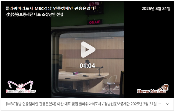마산 대표 꽃집 플라워마리포사 [MBC경남 연중캠페인 관용은있다] 경남신용보증재단 소상공인 대표 선정